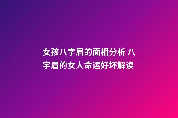 女孩八字眉的面相分析 八字眉的女人命运好坏解读